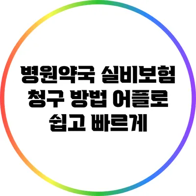 병원/약국 실비보험 청구 방법: 어플로 쉽고 빠르게