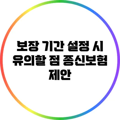 보장 기간 설정 시 유의할 점: 종신보험 제안