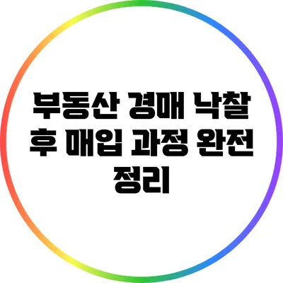 부동산 경매 낙찰 후 매입 과정 완전 정리