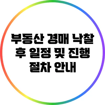 부동산 경매 낙찰 후 일정 및 진행 절차 안내