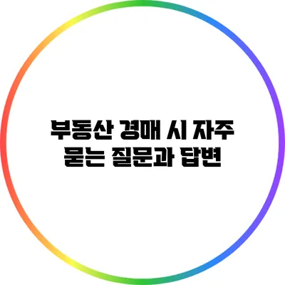 부동산 경매 시 자주 묻는 질문과 답변