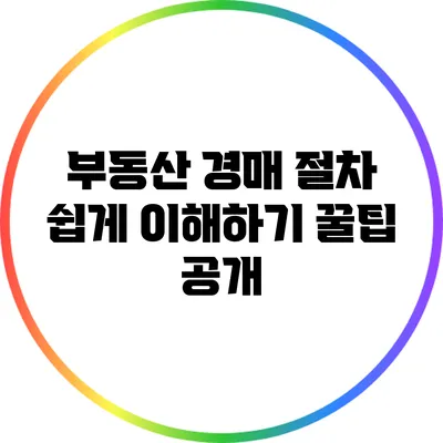 부동산 경매 절차 쉽게 이해하기: 꿀팁 공개