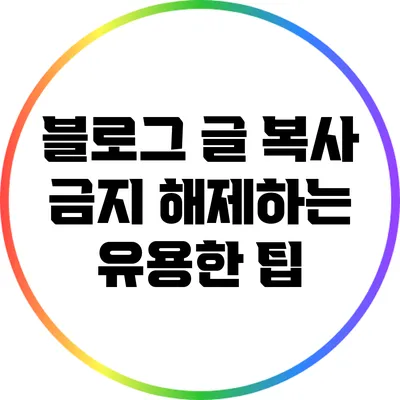 블로그 글 복사 금지 해제하는 유용한 팁