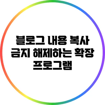 블로그 내용 복사 금지 해제하는 확장 프로그램