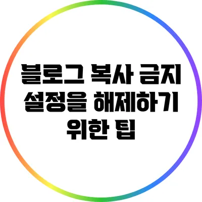 블로그 복사 금지 설정을 해제하기 위한 팁