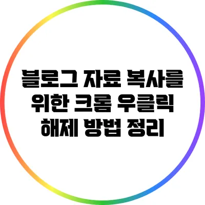 블로그 자료 복사를 위한 크롬 우클릭 해제 방법 정리