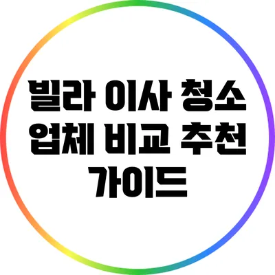 빌라 이사 청소 업체 비교: 추천 가이드