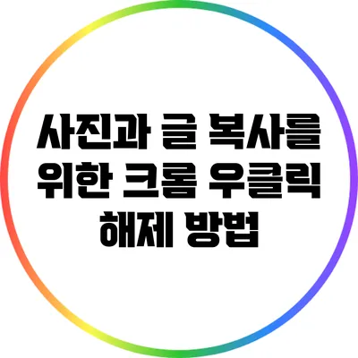 사진과 글 복사를 위한 크롬 우클릭 해제 방법