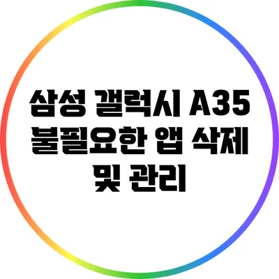 삼성 갤럭시 A35 불필요한 앱 삭제 및 관리