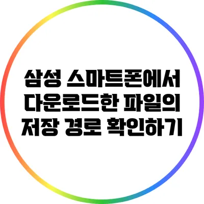 삼성 스마트폰에서 다운로드한 파일의 저장 경로 확인하기