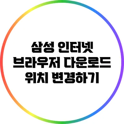 삼성 인터넷 브라우저 다운로드 위치 변경하기