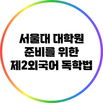 서울대 대학원 준비를 위한 제2외국어 독학법