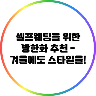 셀프웨딩을 위한 방한화 추천 - 겨울에도 스타일을!