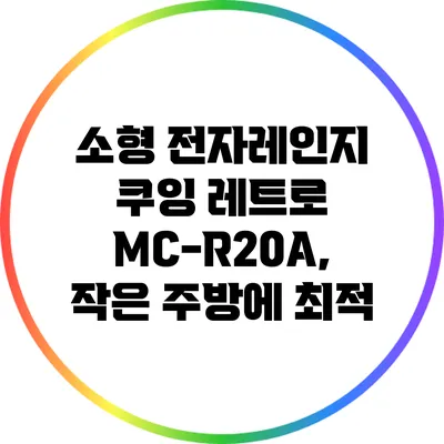 소형 전자레인지 쿠잉 레트로 MC-R20A, 작은 주방에 최적