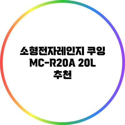 소형전자레인지 쿠잉 MC-R20A 20L 추천