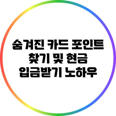 숨겨진 카드 포인트 찾기 및 현금 입금받기 노하우