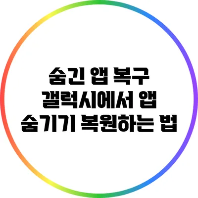 숨긴 앱 복구: 갤럭시에서 앱 숨기기 복원하는 법