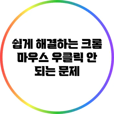 쉽게 해결하는 크롬 마우스 우클릭 안 되는 문제