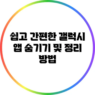 쉽고 간편한 갤럭시 앱 숨기기 및 정리 방법