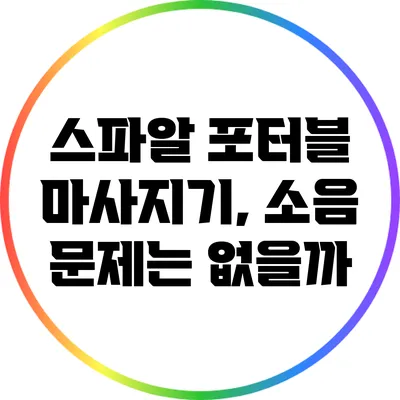 스파알 포터블 마사지기, 소음 문제는 없을까?