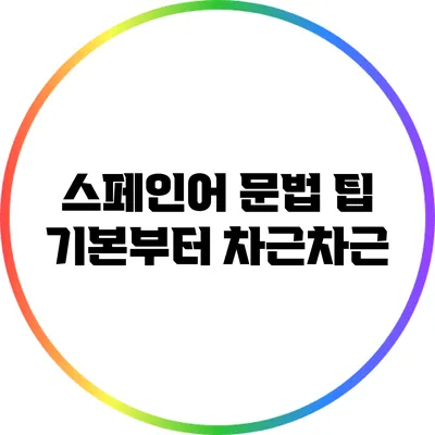 스페인어 문법 팁: 기본부터 차근차근