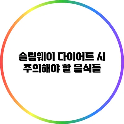 슬림웨이 다이어트 시 주의해야 할 음식들