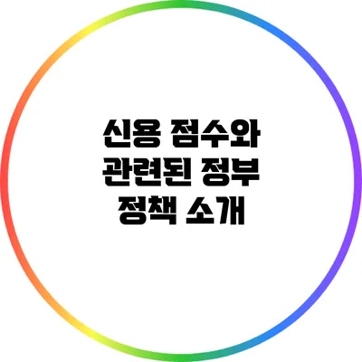 신용 점수와 관련된 정부 정책 소개