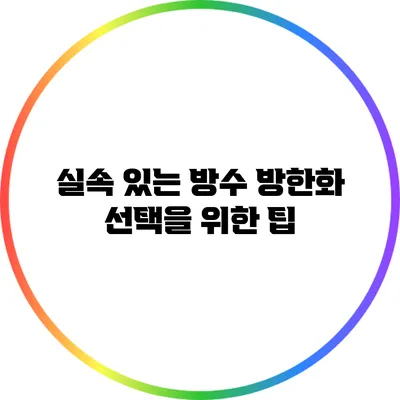 실속 있는 방수 방한화 선택을 위한 팁