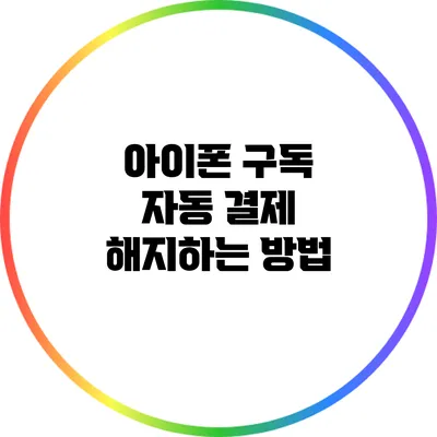 아이폰 구독 자동 결제 해지하는 방법