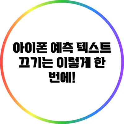 아이폰 예측 텍스트 끄기는 이렇게 한 번에!