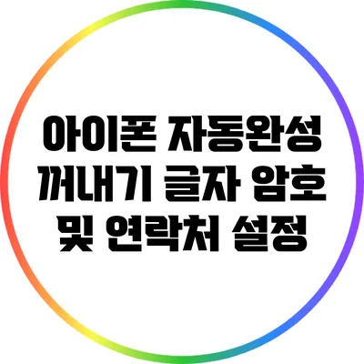 아이폰 자동완성 꺼내기: 글자 암호 및 연락처 설정