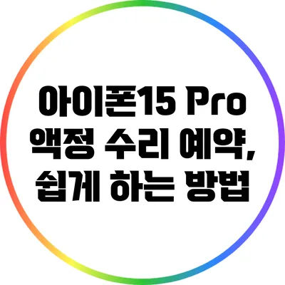 아이폰15 Pro 액정 수리 예약, 쉽게 하는 방법