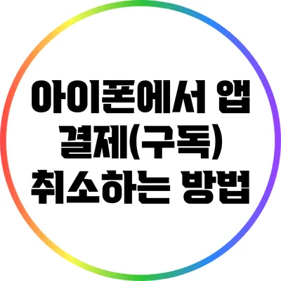 아이폰에서 앱 결제(구독) 취소하는 방법