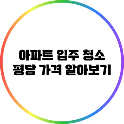 아파트 입주 청소 평당 가격 알아보기