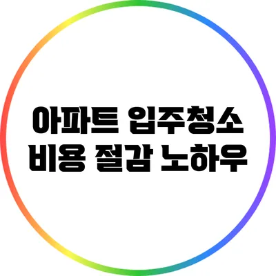 아파트 입주청소 비용 절감 노하우