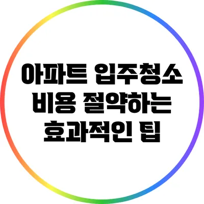 아파트 입주청소 비용 절약하는 효과적인 팁