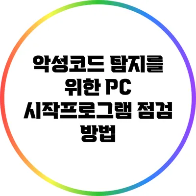 악성코드 탐지를 위한 PC 시작프로그램 점검 방법