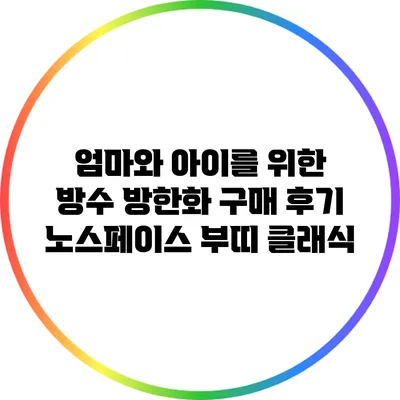 엄마와 아이를 위한 방수 방한화 구매 후기: 노스페이스 부띠 클래식