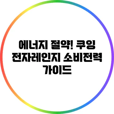 에너지 절약! 쿠잉 전자레인지 소비전력 가이드