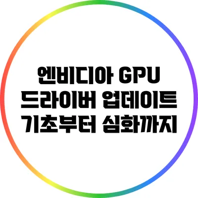 엔비디아 GPU 드라이버 업데이트: 기초부터 심화까지