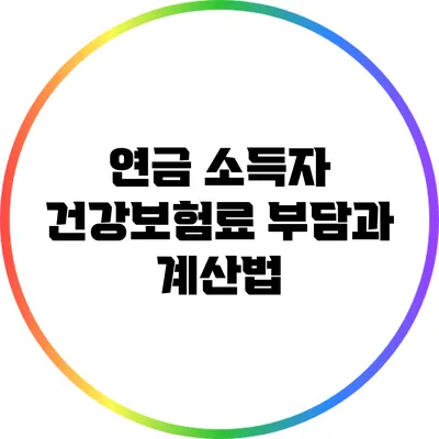 연금 소득자 건강보험료 부담과 계산법