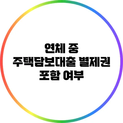 연체 중 주택담보대출: 별제권 포함 여부