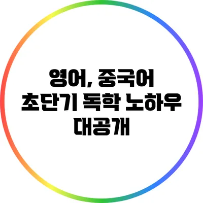 영어, 중국어 초단기 독학 노하우 대공개