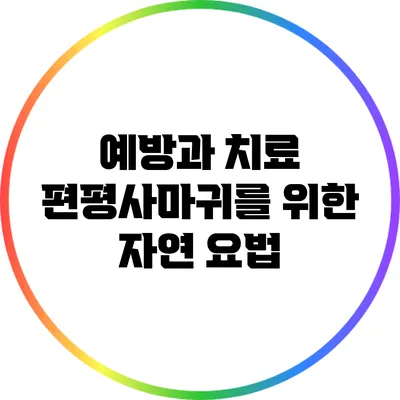 예방과 치료: 편평사마귀를 위한 자연 요법