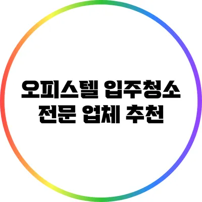 오피스텔 입주청소 전문 업체 추천