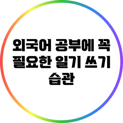 외국어 공부에 꼭 필요한 일기 쓰기 습관