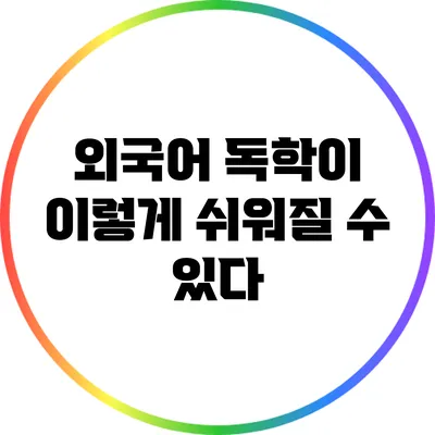 외국어 독학이 이렇게 쉬워질 수 있다