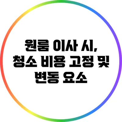 원룸 이사 시, 청소 비용 고정 및 변동 요소