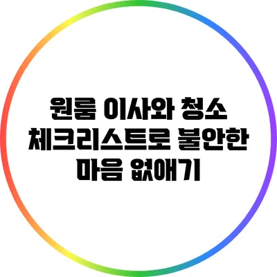 원룸 이사와 청소: 체크리스트로 불안한 마음 없애기