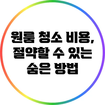 원룸 청소 비용, 절약할 수 있는 숨은 방법